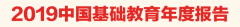 2019中国基础教育年度报告来了！这份中国基础教育政策分析你不可不知