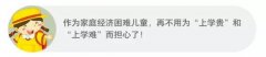 李克强牵挂 五大教育红包你收到了吗？